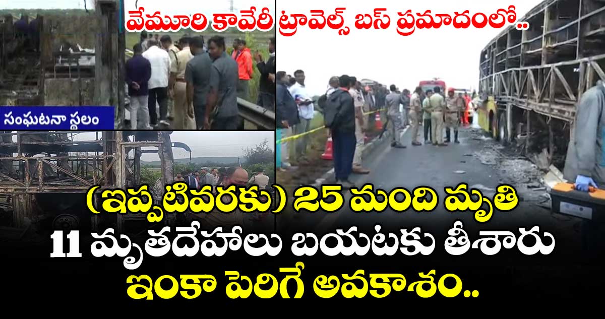 వేమూరి కావేరీ ట్రావెల్స్ బస్ ప్రమాదంలో (ఇప్పటివరకు) 25 మంది మృతి.. 11 మృతదేహాలు బయటకు తీశారు.. ఇంకా పెరిగే అవకాశం..