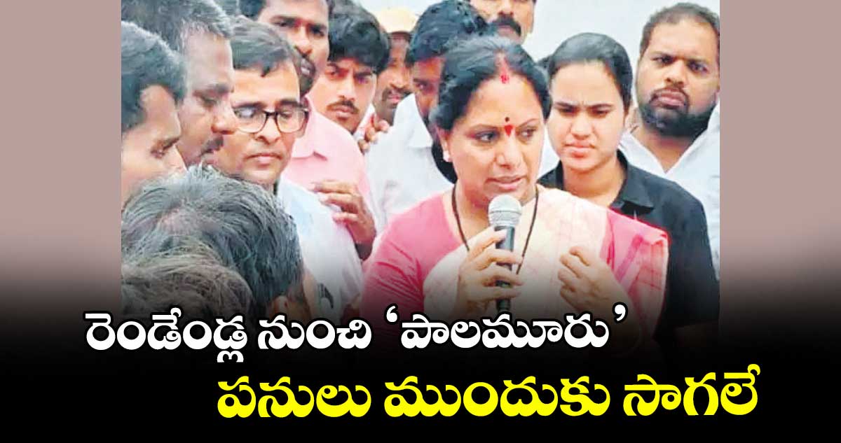 రెండేండ్ల నుంచి ‘పాలమూరు’  పనులు ముందుకు సాగలే