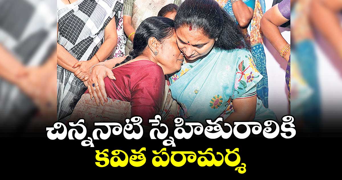 చిన్ననాటి స్నేహితురాలికి కవిత పరామర్శ