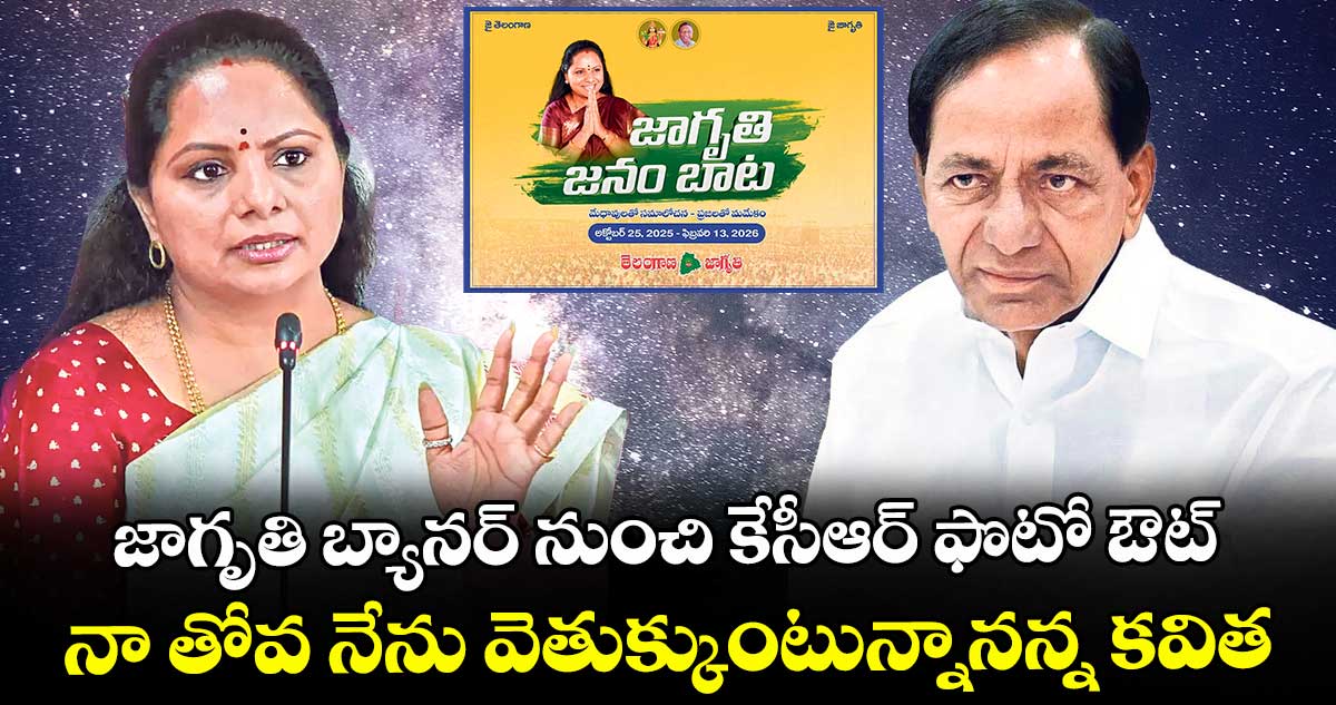 జాగృతి బ్యానర్ నుంచి కేసీఆర్ ఫొటో ఔట్...నా తోవ నేను వెతుక్కుంటున్నానన్న కవిత