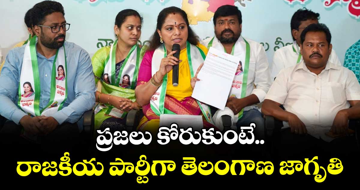 ప్రజలు కోరుకుంటే రాజకీయ పార్టీగా తెలంగాణ జాగృతి: కవిత