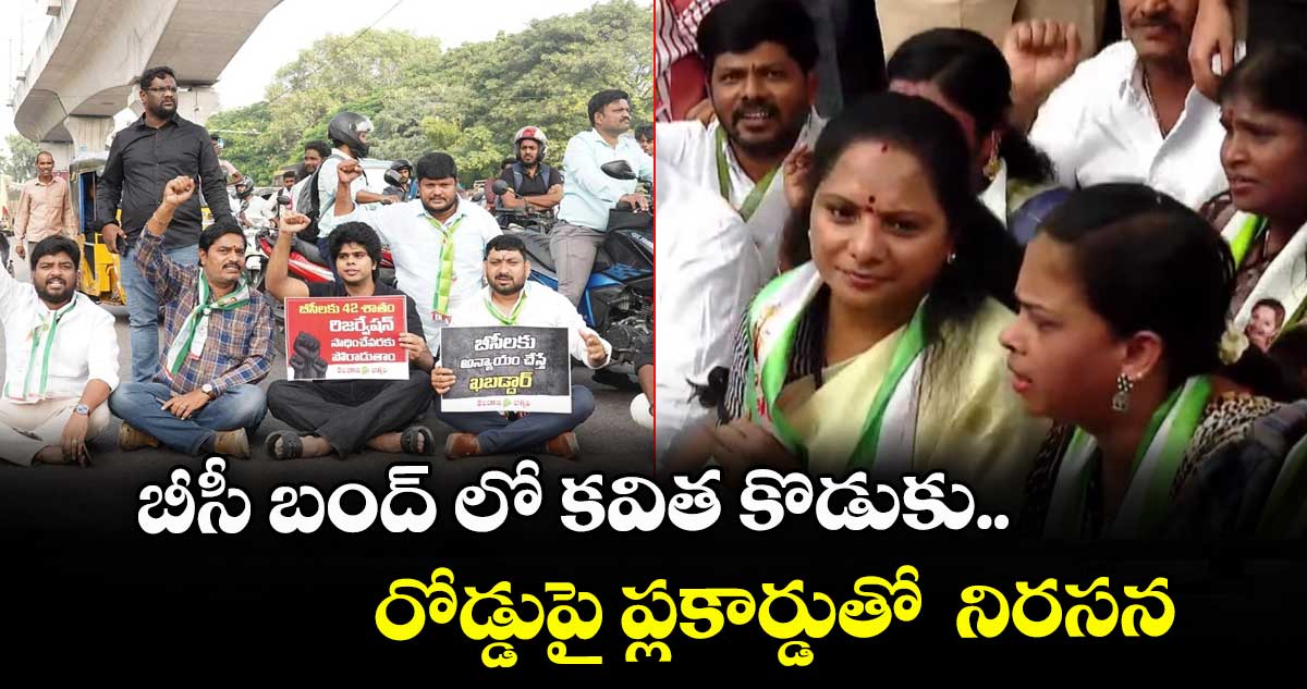 బీసీ బంద్ లో కవిత కొడుకు..రోడ్డుపై ప్లకార్డుతో నిరసన