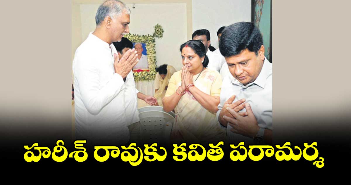 హరీశ్ రావుకు కవిత పరామర్శ