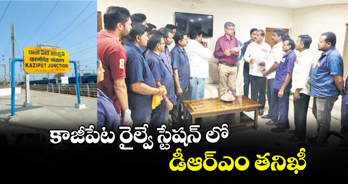 కాజీపేట రైల్వే స్టేషన్ లో డీఆర్ఎం తనిఖీ