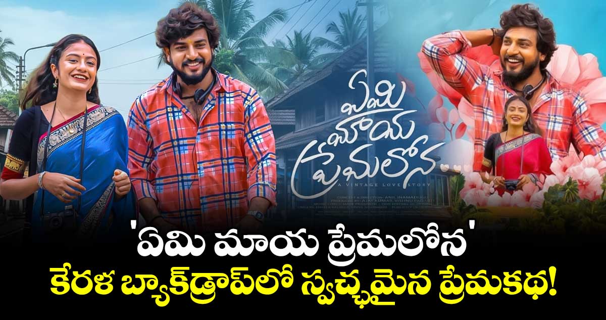  'ఏమి మాయ ప్రేమలోన': కేరళ బ్యాక్‌డ్రాప్‌లో స్వచ్ఛమైన ప్రేమకథ!