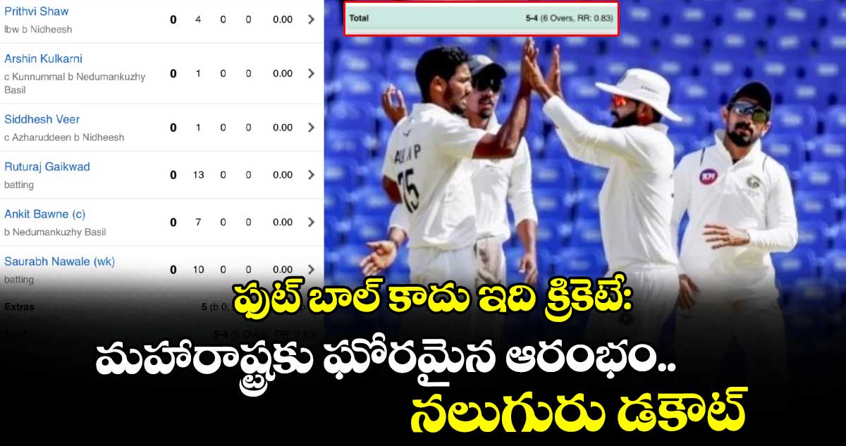 Ranji Trophy 2025-26: ఫుట్ బాల్ కాదు ఇది క్రికెటే: మహారాష్ట్రకు ఘోరమైన ఆరంభం.. నలుగురు డకౌట్