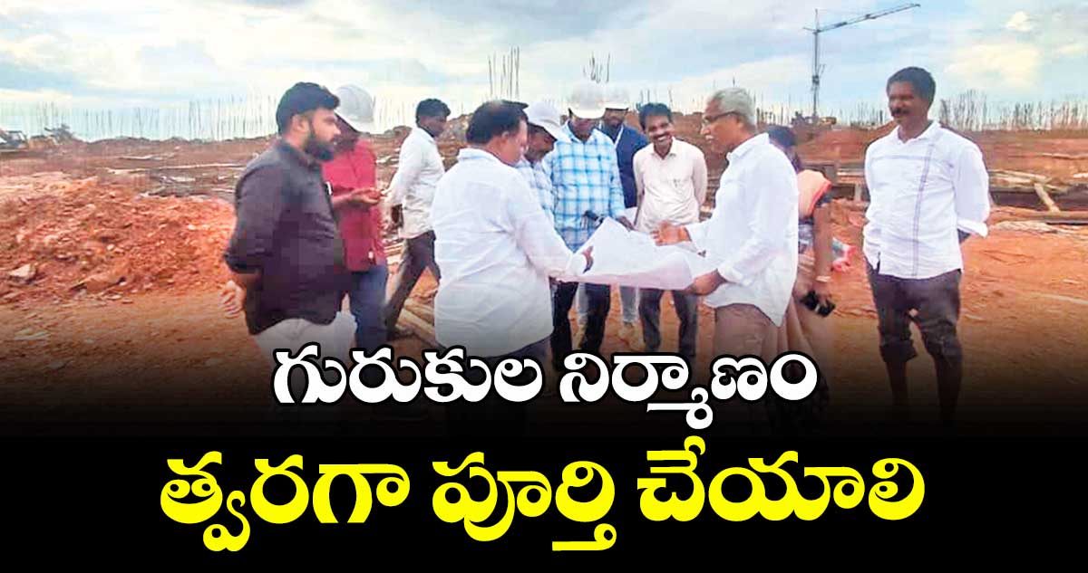 గురుకుల నిర్మాణం త్వరగా పూర్తి చేయాలి : కలెక్టర్ శ్రీనివాసరెడ్డి