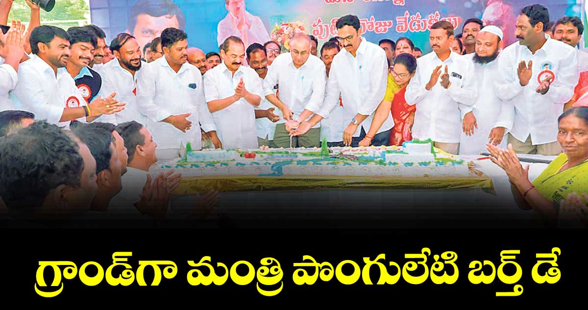 గ్రాండ్గా మంత్రి పొంగులేటి బర్త్ డే