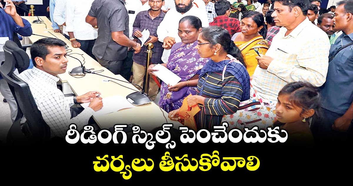 రీడింగ్ స్కిల్స్ పెంచేందుకు చర్యలు తీసుకోవాలి : కలెక్టర్ అనుదీప్ దురిశెట్టి