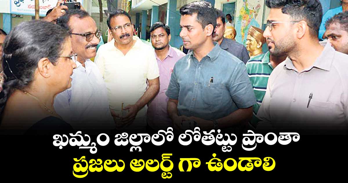 ఖమ్మం జిల్లాలో లోతట్టు ప్రాంతా ప్రజలు అలర్ట్ గా ఉండాలి  : కలెక్టర్ అనుదీప్ దురిశెట్టి