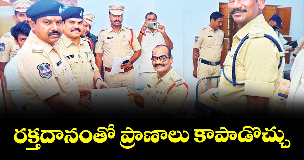 రక్తదానంతో ప్రాణాలు కాపాడొచ్చు : అడిషనల్ డీసీపీ ప్రసాద్రావు