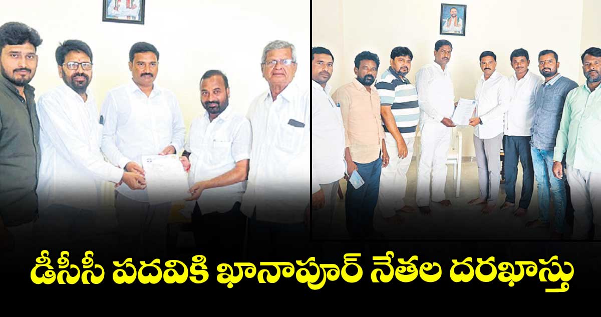 డీసీసీ పదవికి ఖానాపూర్ నేతల దరఖాస్తు