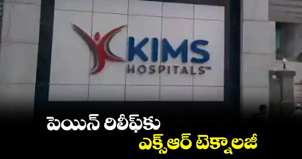 పెయిన్ రిలీఫ్కు  ఎక్స్ఆర్ టెక్నాలజీ