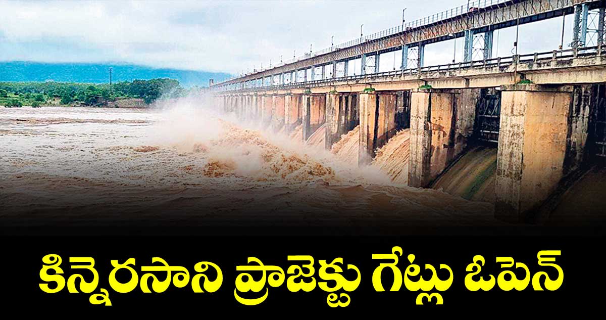 కిన్నెరసాని ప్రాజెక్టు గేట్లు ఓపెన్