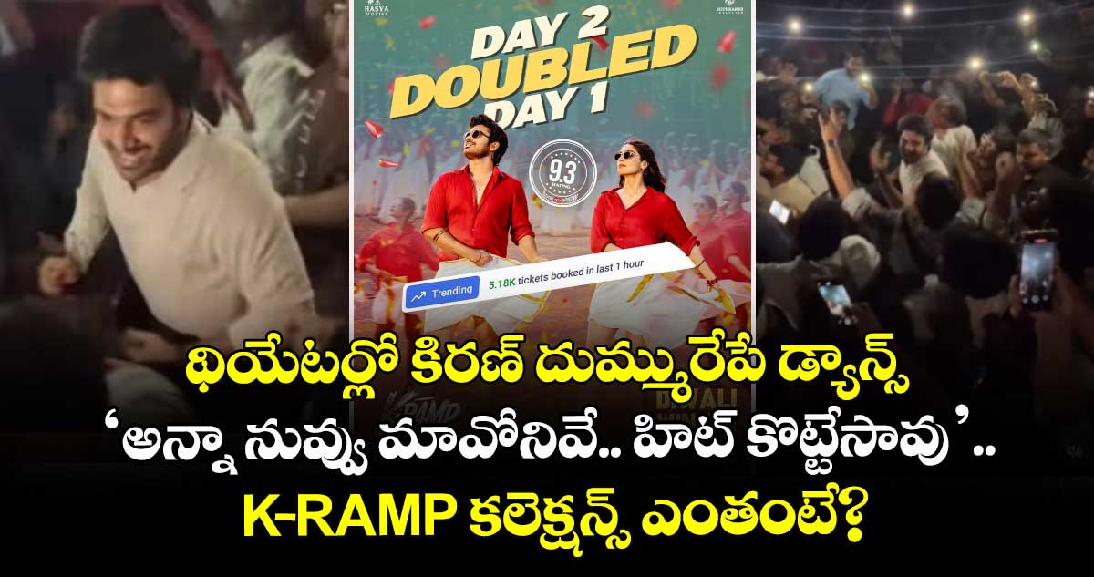 థియేటర్లో కిరణ్ దుమ్మురేపే డ్యాన్స్: ‘అన్నా నువ్వు మావోనివే.. హిట్ కొట్టేసావు’.. కె ర్యాంప్ కలెక్షన్స్ ఎంతంటే?