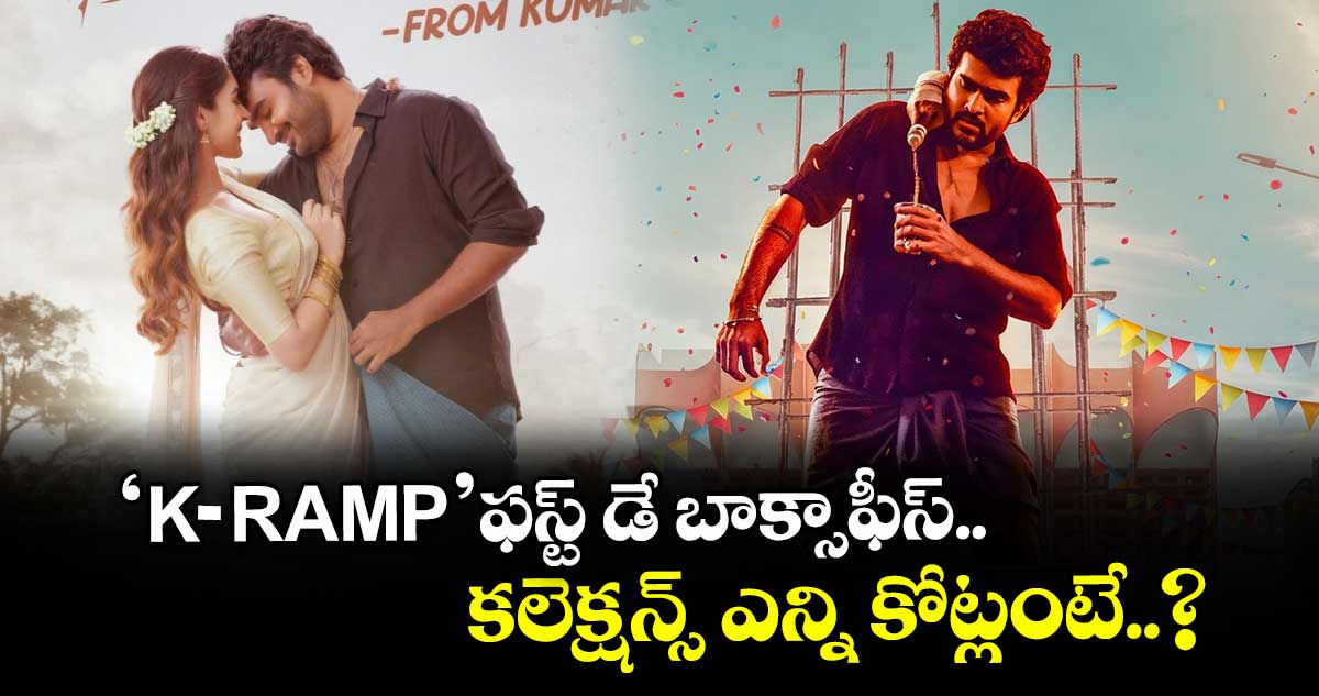 K-Ramp Box Office: ‘కె ర్యాంప్’ ఫస్ట్ డే బాక్సాఫీస్ కలెక్షన్స్ ఎన్ని కోట్లంటే..?
