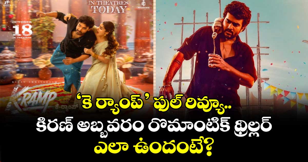 K Ramp Review: ‘కె ర్యాంప్’ ఫుల్ రివ్యూ.. కిరణ్ అబ్బవరం రొమాంటిక్ థ్రిల్లర్ ఎలా ఉందంటే?