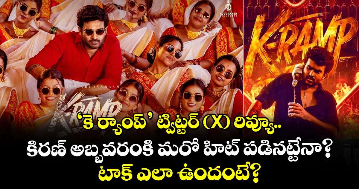 K-RAMP Twitter Review: ‘కె-ర్యాంప్’ ట్విట్టర్ (X) రివ్యూ.. కిరణ్ అబ్బవరంకి మరో హిట్ పడినట్టేనా? టాక్ ఎలా ఉందంటే?