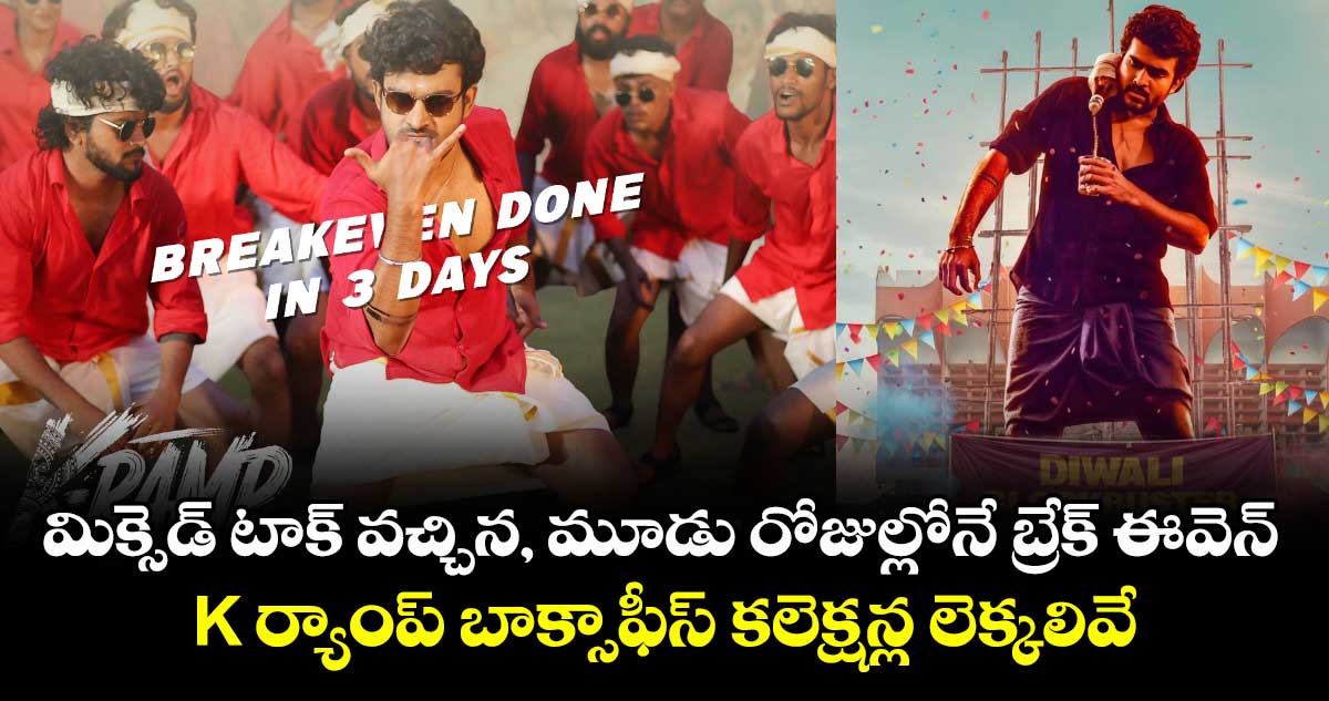 K-Ramp Collections: మిక్సెడ్ టాక్ వచ్చిన, మూడు రోజుల్లోనే బ్రేక్ ఈవెన్.. K ర్యాంప్ బాక్సాఫీస్ కలెక్షన్ల లెక్కలివే