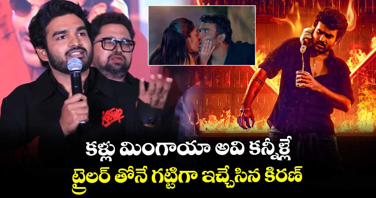 K Ramp Trailer Review: కళ్లు మింగాయా అవి కన్నీళ్లే.. ట్రైలర్ తోనే గట్టిగా ఇచ్చేసిన కిరణ్.. దీపావళి బ్లాస్టే