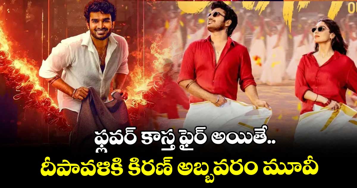 ఫ్లవర్ కాస్త ఫైర్ అయితే.. దీపావళికి కిరణ్ అబ్బవరం మూవీ