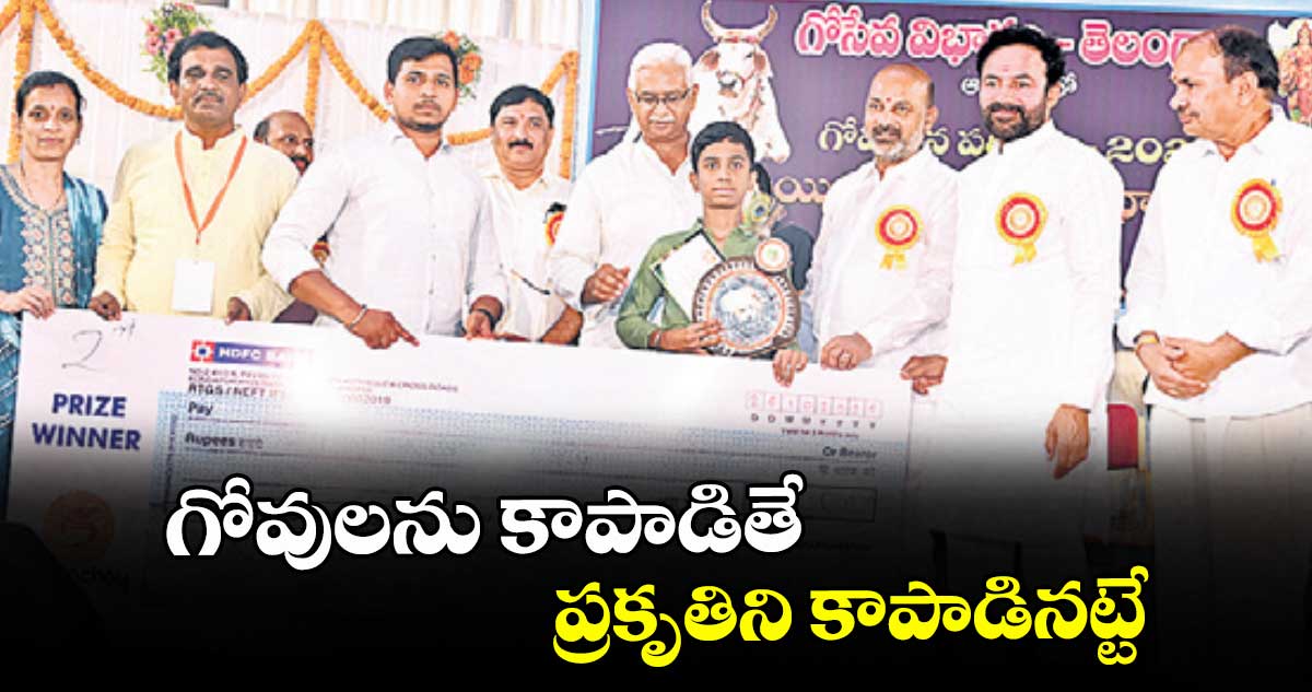 గోవులను కాపాడితే  ప్రకృతిని కాపాడినట్టే