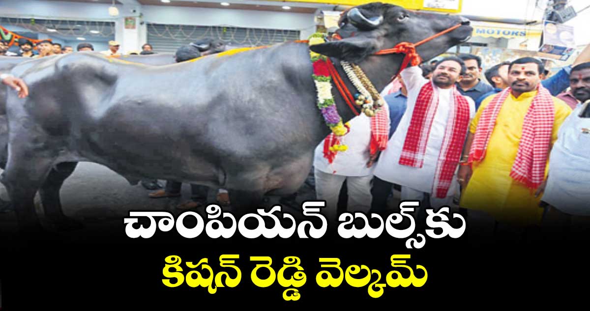 చాంపియన్ బుల్స్⁬కు కిషన్ రెడ్డి వెల్కమ్