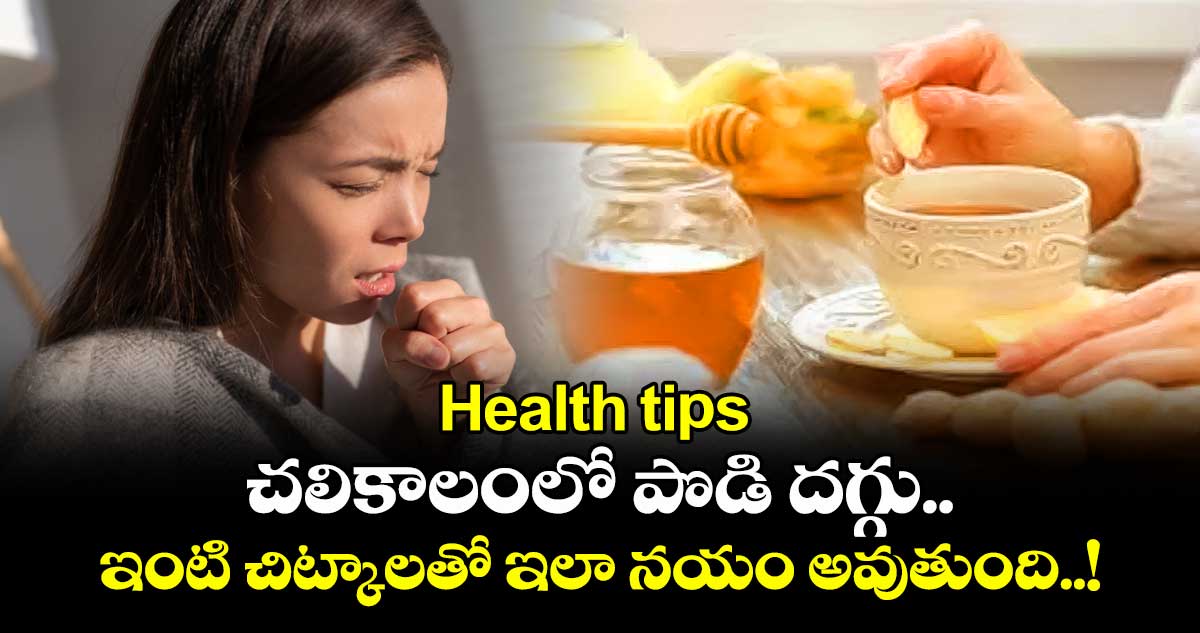 Health Tips : చలికాలంలో పొడి దగ్గు.. ఇంటి చిట్కాలతో ఇలా నయం అవుతుంది..!