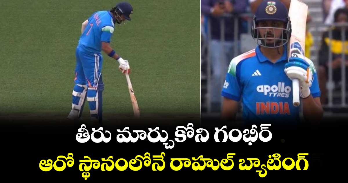 IND vs AUS: తీరు మార్చుకోని గంభీర్.. ఆరో స్థానంలోనే రాహుల్ బ్యాటింగ్