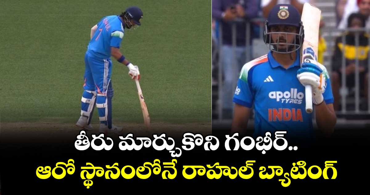 IND vs AUS: తీరు మార్చుకోని గంభీర్.. ఆరో స్థానంలోనే రాహుల్ బ్యాటింగ్