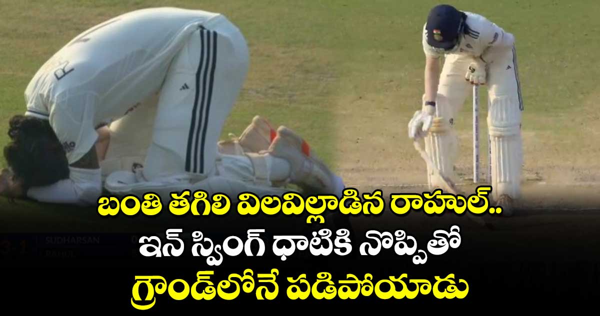 IND vs WI 2nd Test: బంతి తగిలి విలవిల్లాడిన రాహుల్.. ఇన్ స్వింగ్ ధాటికి నొప్పితో గ్రౌండ్‌లోనే పడిపోయాడు