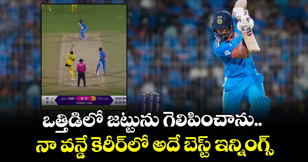 KL Rahul: ఒత్తిడిలో జట్టును గెలిపించాను.. నా వన్డే కెరీర్‌లో అదే బెస్ట్ ఇన్నింగ్స్: రాహుల్