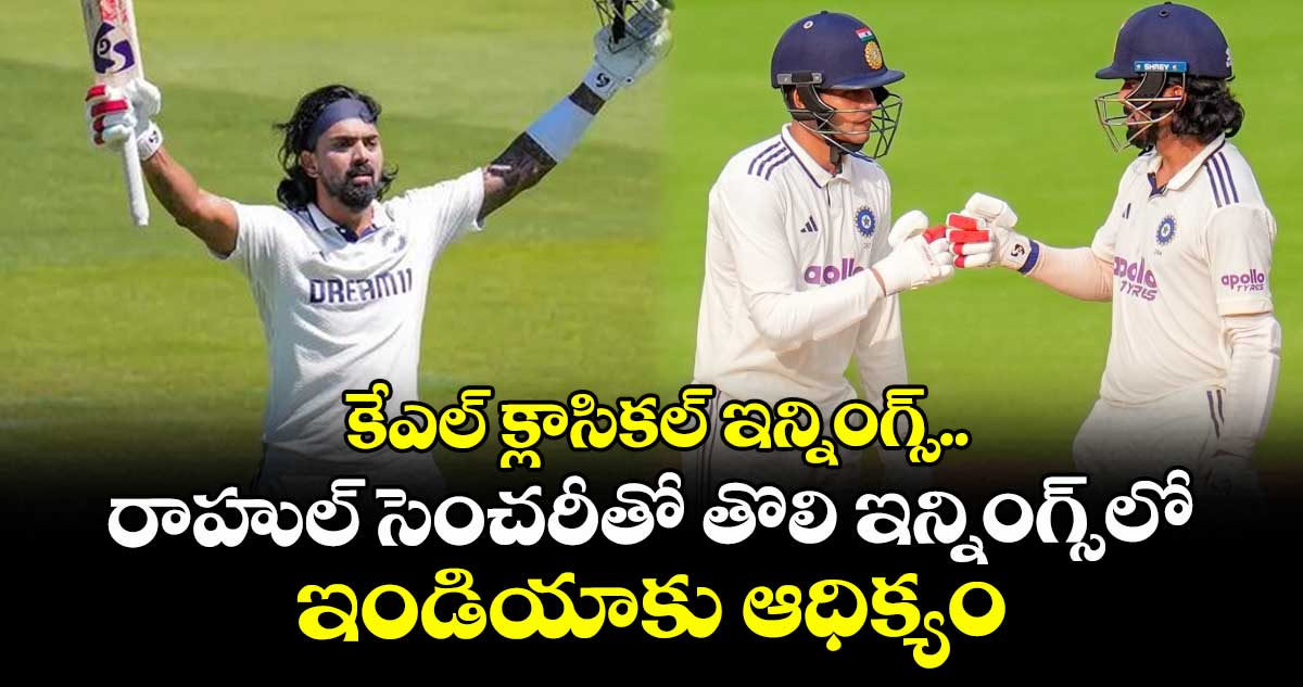 IND vs WI 1st Test: కేఎల్ క్లాసికల్ ఇన్నింగ్స్.. రాహుల్ సెంచరీతో తొలి ఇన్నింగ్స్‌లో ఇండియాకు ఆధిక్యం