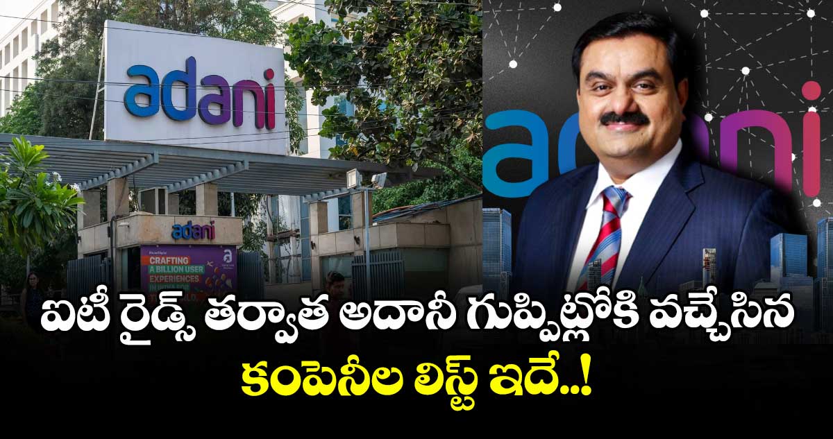ఐటీ రైడ్స్ తర్వాత అదానీ గుప్పిట్లోకి వచ్చేసిన కంపెనీల లిస్ట్ ఇదే..!