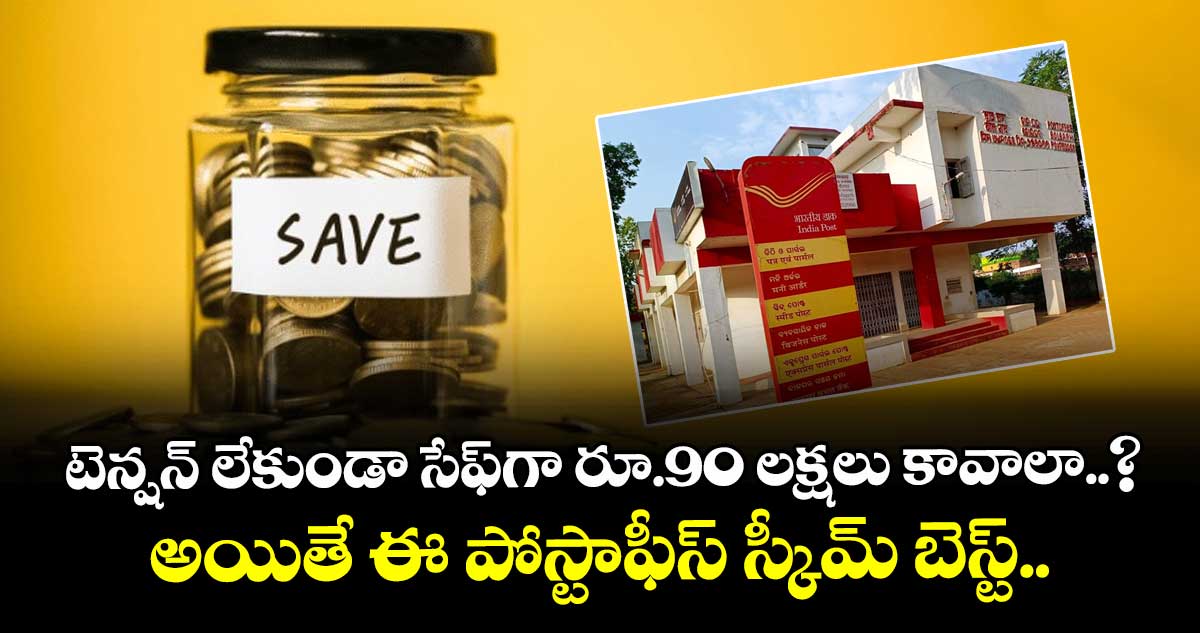 టెన్షన్ లేకుండా సేఫ్‌గా రూ.90 లక్షలు కావాలా..? అయితే ఈ పోస్టాఫీస్ స్కీమ్‌ బెస్ట్..