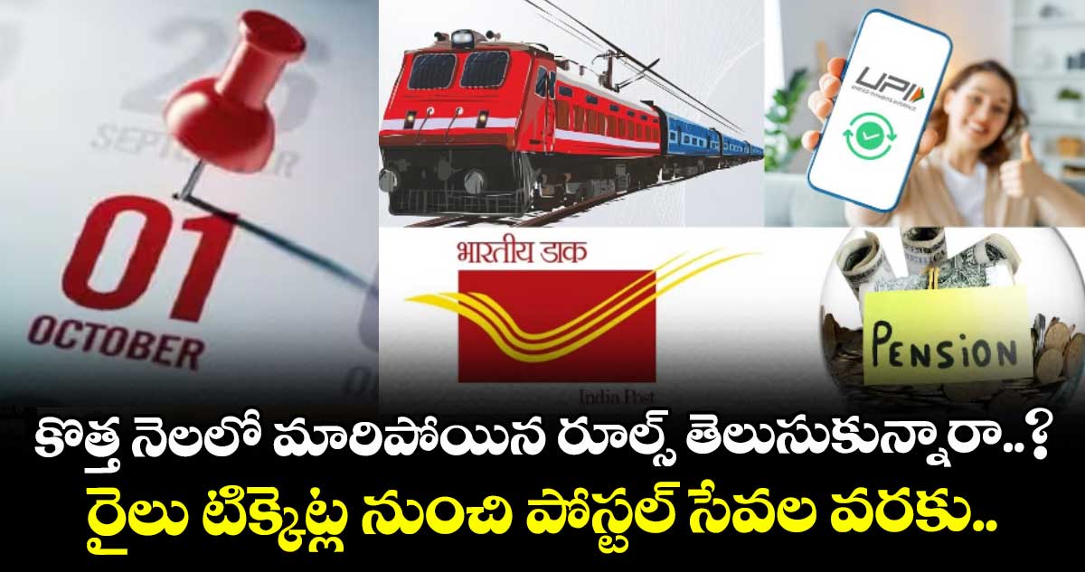 Rules October 1st Rules: కొత్త నెలలో మారిపోయిన రూల్స్ తెలుసుకున్నారా..? రైలు టిక్కెట్ల నుంచి పోస్టల్ సేవల వరకు..