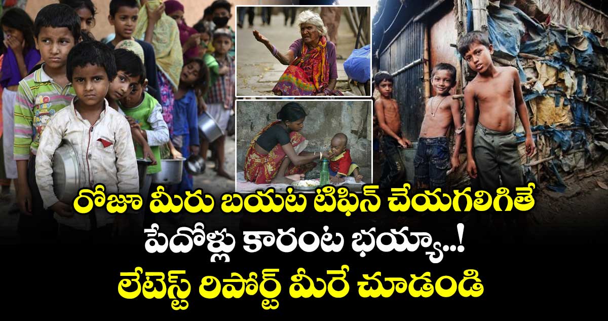 రోజూ మీరు బయట టిఫిన్ చేయగలిగితే పేదోళ్లు కారంట భయ్యా..! లేటెస్ట్ రిపోర్ట్ మీరే చూడండి