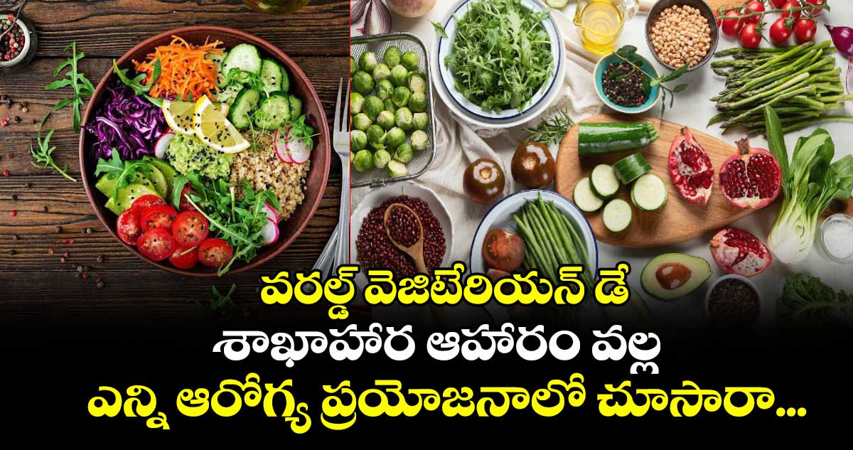 వరల్డ్ వెజిటేరియన్ డే: శాఖాహార ఆహారం వల్ల ఎన్ని ఆరోగ్య ప్రయోజనాలో చూసారా... 