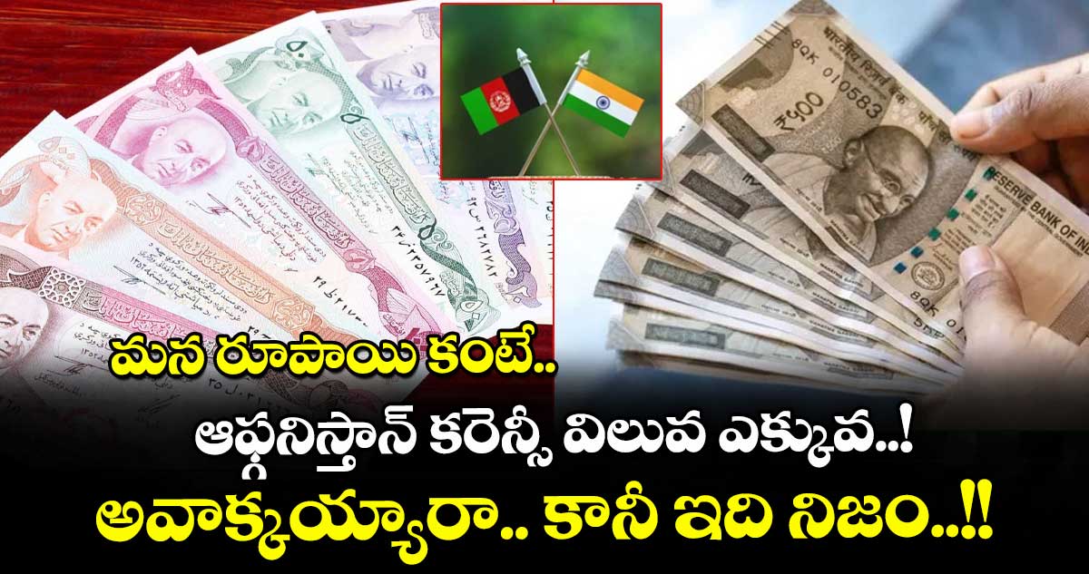 మన రూపాయి కంటే.. ఆఫ్గనిస్తాన్ కరెన్సీ విలువ ఎక్కువ..! అవాక్కయ్యారా.. కానీ ఇది నిజం..!!