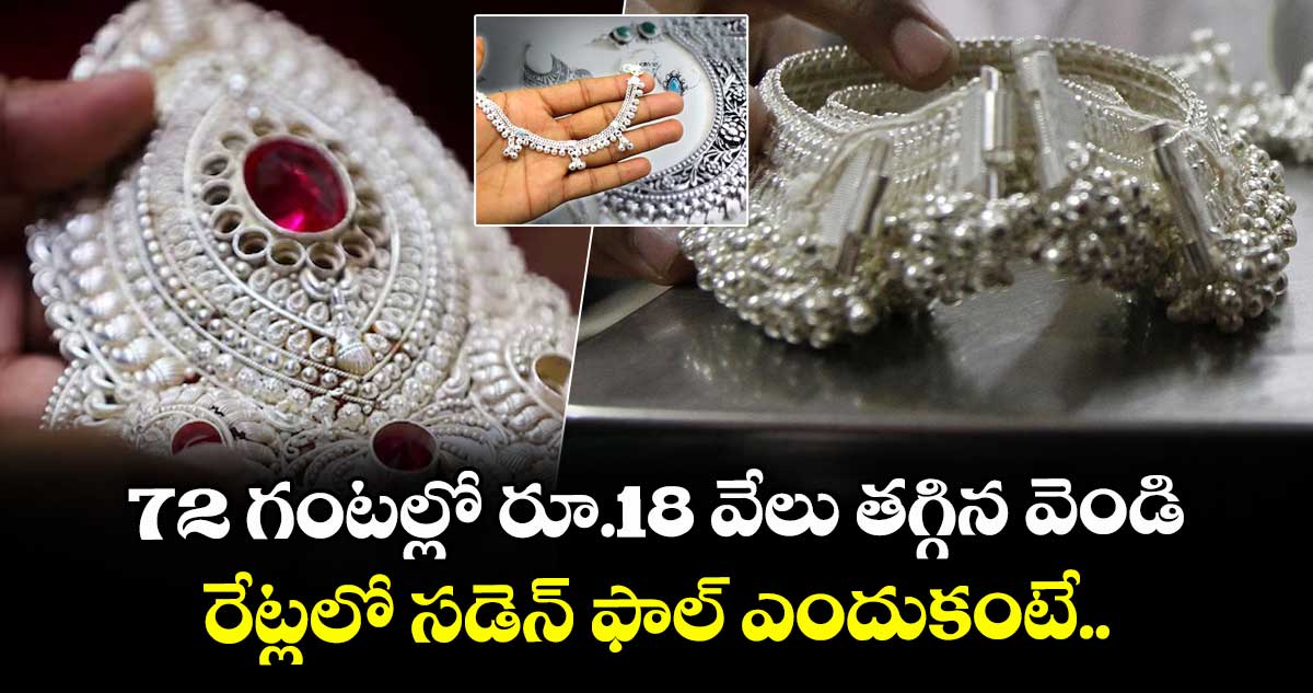 72 గంటల్లో రూ.18 వేలు తగ్గిన వెండి.. రేట్లలో సడెన్ ఫాల్ ఎందుకంటే..