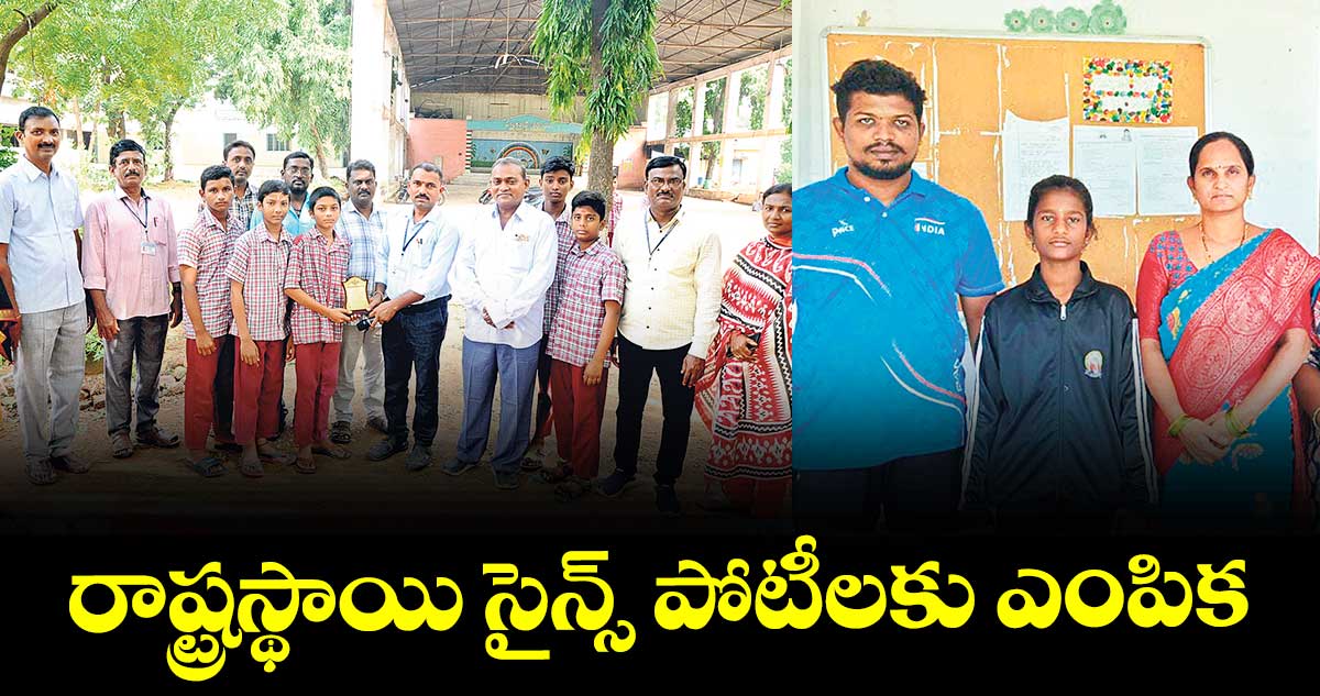  రాష్ట్రస్థాయి సైన్స్ పోటీలకు ఎంపిక