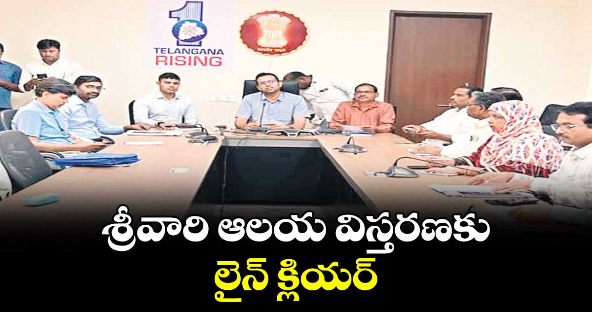 శ్రీవారి ఆలయ విస్తరణకు లైన్ క్లియర్