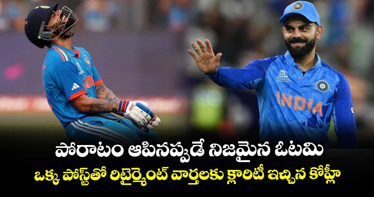 పోరాటం ఆపినప్పుడే నిజమైన ఓటమి: ఒక్క పోస్ట్తో రిటైర్మెంట్ వార్తలకు క్లారిటీ ఇచ్చిన కోహ్లీ
