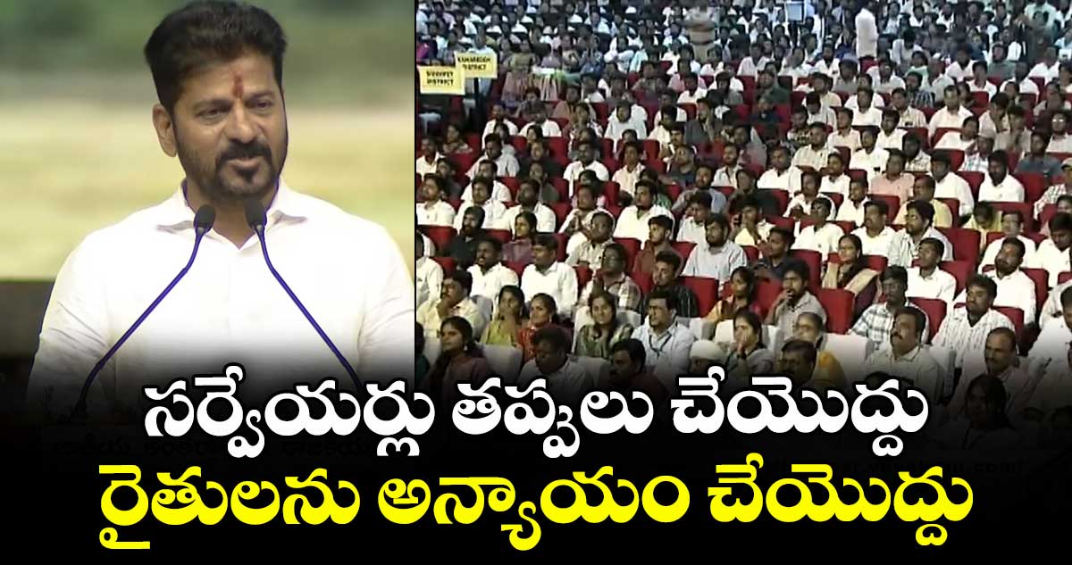 సర్వేయర్లు తప్పులు చేయొద్దు.. రైతులను అన్యాయం చేయొద్దు.. హైదరాబాద్లో కొలువుల పండుగ కార్యక్రమంలో సీఎం రేవంత్