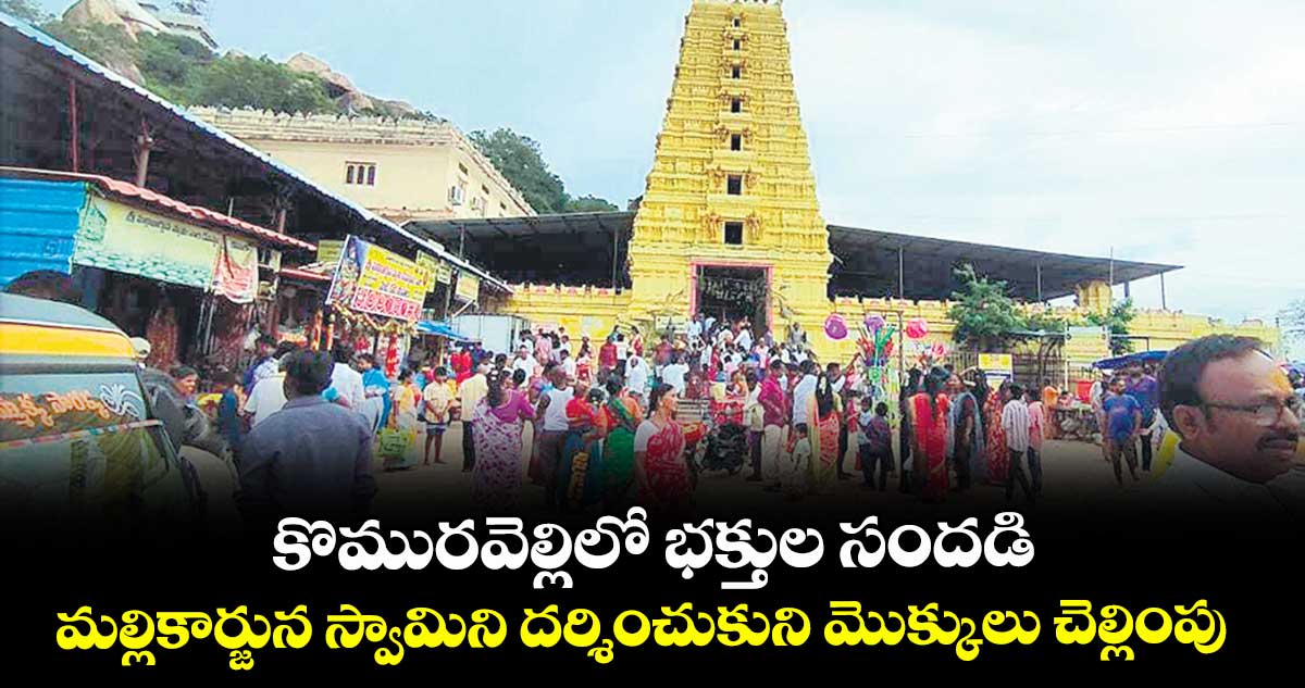 కొమురవెల్లిలో భక్తుల సందడి.. మల్లికార్జున స్వామిని దర్శించుకుని మొక్కులు చెల్లింపు 
