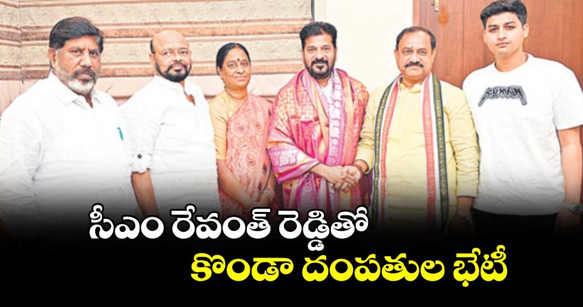 సీఎం రేవంత్ రెడ్డితో కొండా దంపతుల భేటీ