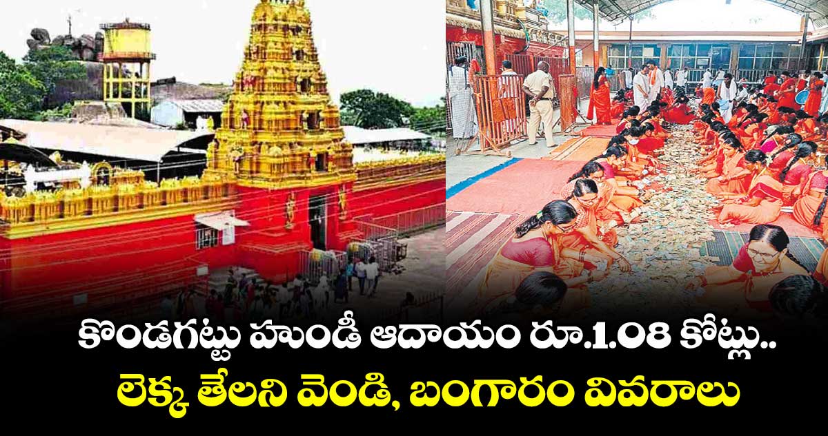 కొండగట్టు హుండీ ఆదాయం రూ.1.08 కోట్లు.. లెక్క తేలని వెండి, బంగారం వివరాలు