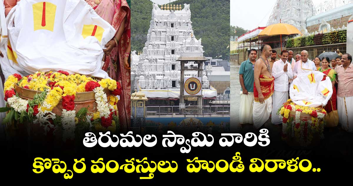 తిరుమల స్వామి వారికి కొప్పెర వంశస్తులు  హుండీ విరాళం.. 