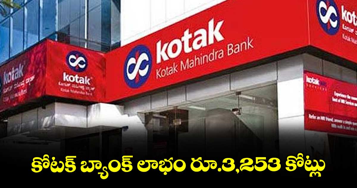 కోటక్ బ్యాంక్ లాభం రూ.3,253 కోట్లు