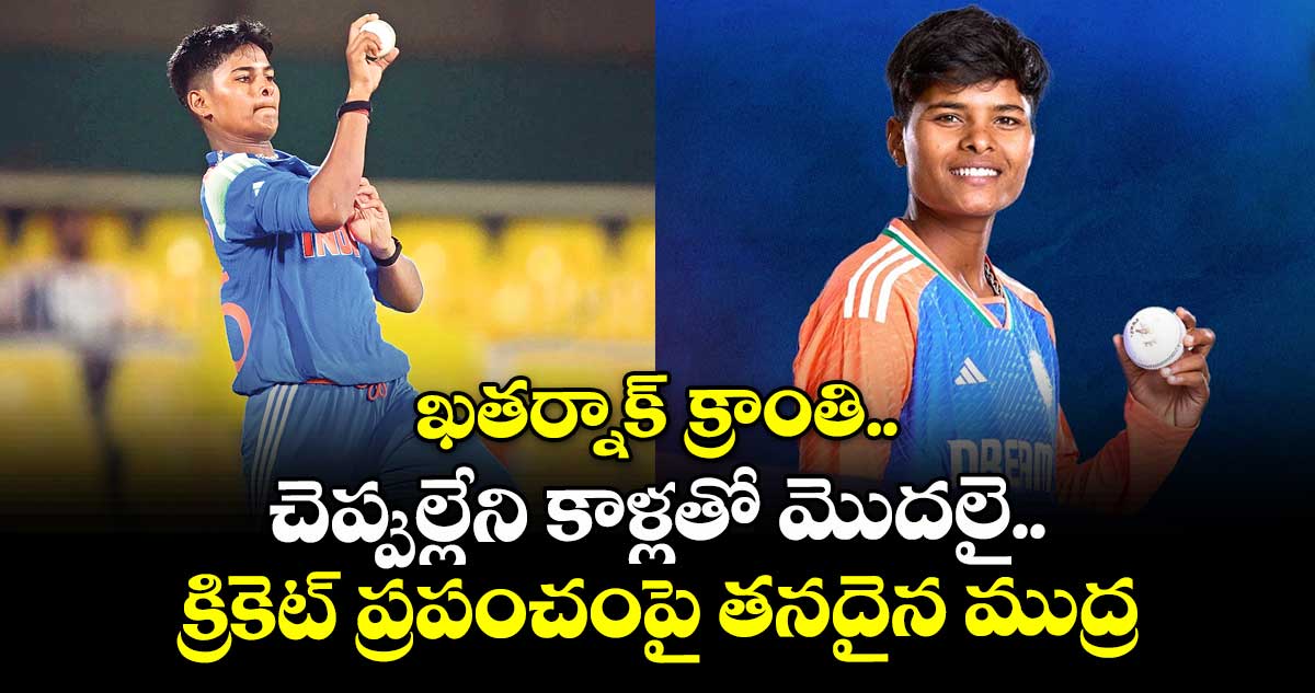ఖతర్నాక్ క్రాంతి.. చెప్పుల్లేని కాళ్లతో మొదలై.. క్రికెట్‌‌‌‌ ప్రపంచంపై తనదైన ముద్ర